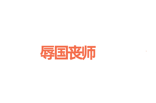辱国丧师