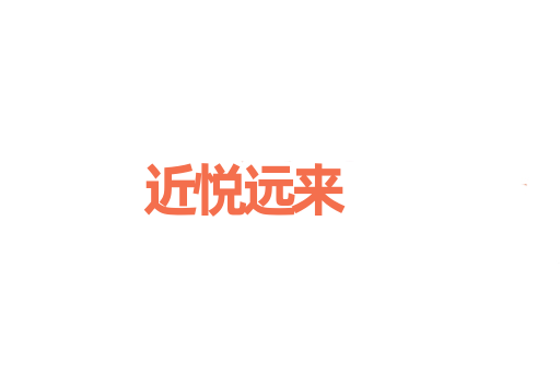 近悦远来