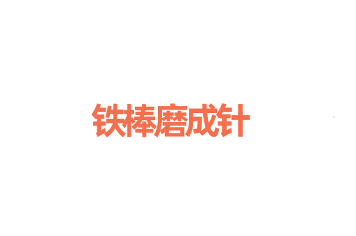 铁棒磨成针