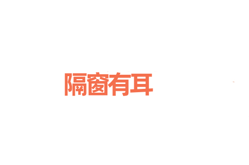隔窗有耳