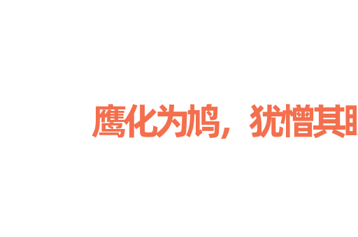 鹰化为鸠，犹憎其眼