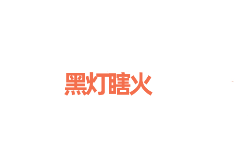 黑灯瞎火