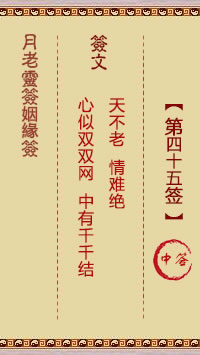 月老灵签姻缘签 第45签:中