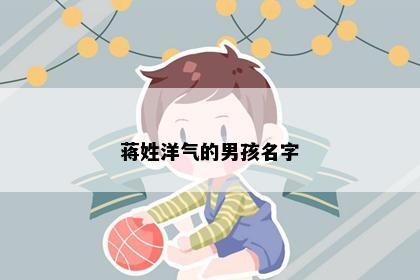 蒋姓洋气的男孩名字