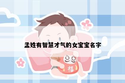 孟姓有智慧才气的女宝宝名字