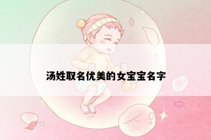 汤姓取名优美的女宝宝名字