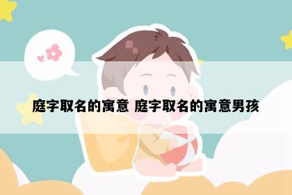 庭字取名的寓意 庭字取名的寓意男孩