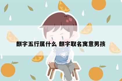 麒字五行属什么 麒字取名寓意男孩